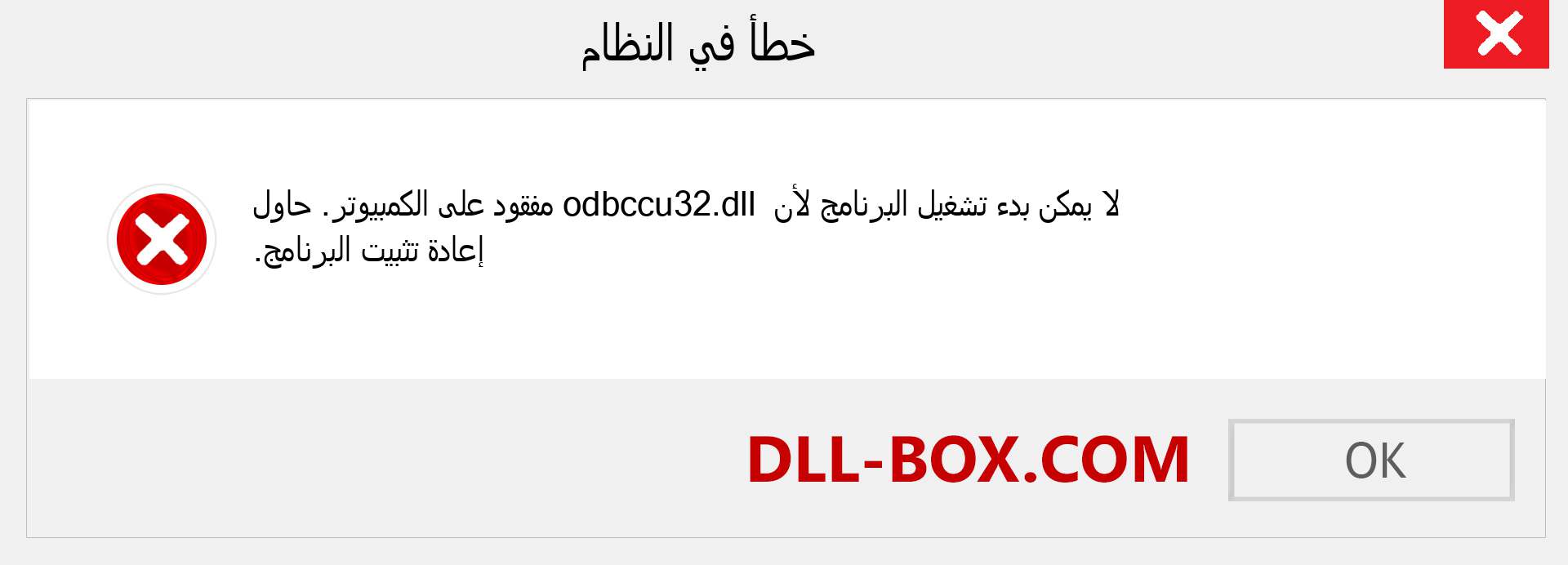 ملف odbccu32.dll مفقود ؟. التنزيل لنظام التشغيل Windows 7 و 8 و 10 - إصلاح خطأ odbccu32 dll المفقود على Windows والصور والصور