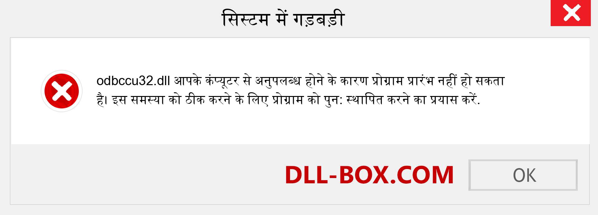 odbccu32.dll फ़ाइल गुम है?. विंडोज 7, 8, 10 के लिए डाउनलोड करें - विंडोज, फोटो, इमेज पर odbccu32 dll मिसिंग एरर को ठीक करें