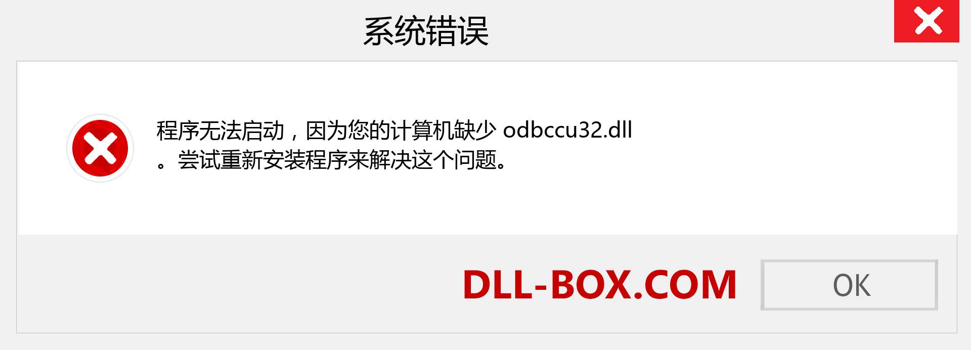 odbccu32.dll 文件丢失？。 适用于 Windows 7、8、10 的下载 - 修复 Windows、照片、图像上的 odbccu32 dll 丢失错误